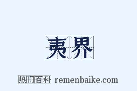 夷界是什么意思的图片